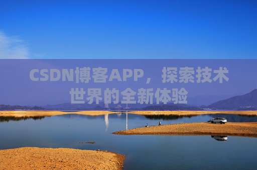 CSDN博客APP，探索技术世界的全新体验